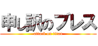 申し訳のブレス (attack on titan)