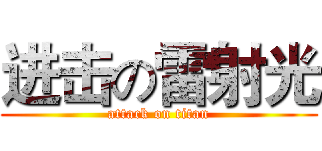 进击の雷射光 (attack on titan)