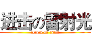 进击の雷射光 (attack on titan)
