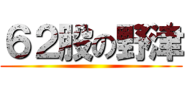 ６２股の野津 ()