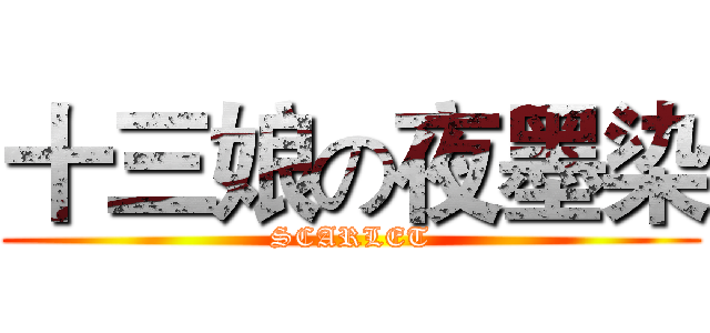 十三娘の夜墨染 (SCARLET)