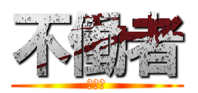 不働者 (ニート)