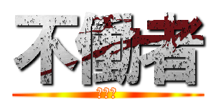 不働者 (ニート)