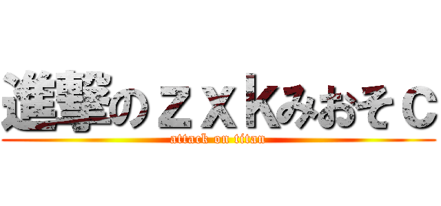 進撃のｚｘｋみおそｃ (attack on titan)