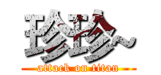 珍珍~ (attack on titan)