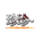 珍珍~ (attack on titan)
