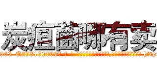 炭疽菌哪有卖 (炭疽菌哪有卖【电-186x2687x6963-Q278180069元-吉-药-业】我们做的是长期生意,靠的是老客户长期支持 http://sngk.net/joxah0
)