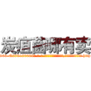 炭疽菌哪有卖 (炭疽菌哪有卖【电-186x2687x6963-Q278180069元-吉-药-业】我们做的是长期生意,靠的是老客户长期支持 http://sngk.net/joxah0
)