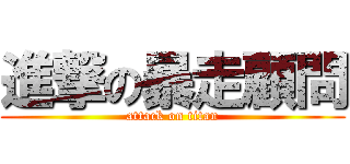 進撃の暴走顧問 (attack on titan)