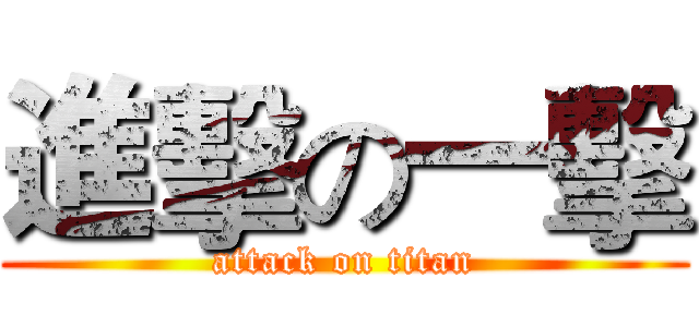 進擊の一擊 (attack on titan)