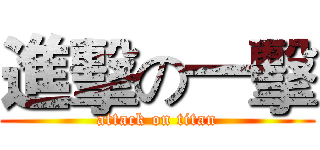 進擊の一擊 (attack on titan)