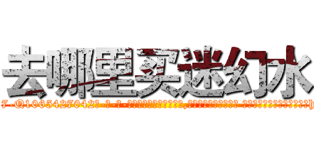 去哪里买迷幻水 (去哪里买迷幻水【电-话151x68344x817-Q1065427042元-吉-药-业】我们做的是长期生意,靠的是老客户长期支持 去哪里买迷幻水在发表了一篇http://sngk.net/3yhpvC

参考消息网我们做的是长期生意,靠的是老客户长期支持也许我们早该意识到，就连鲍勃·霍斯金斯（金球奖戏剧类电影男主角 
)
