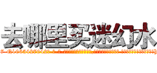 去哪里买迷幻水 (去哪里买迷幻水【电-话151x68344x817-Q1065427042元-吉-药-业】我们做的是长期生意,靠的是老客户长期支持 去哪里买迷幻水在发表了一篇http://sngk.net/3yhpvC

参考消息网我们做的是长期生意,靠的是老客户长期支持也许我们早该意识到，就连鲍勃·霍斯金斯（金球奖戏剧类电影男主角 
)