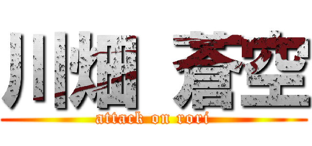 川畑 蒼空 (attack on rori)