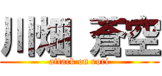 川畑 蒼空 (attack on rori)