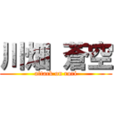 川畑 蒼空 (attack on rori)