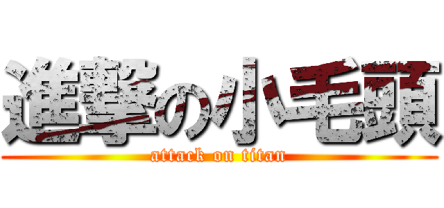 進撃の小毛頭 (attack on titan)