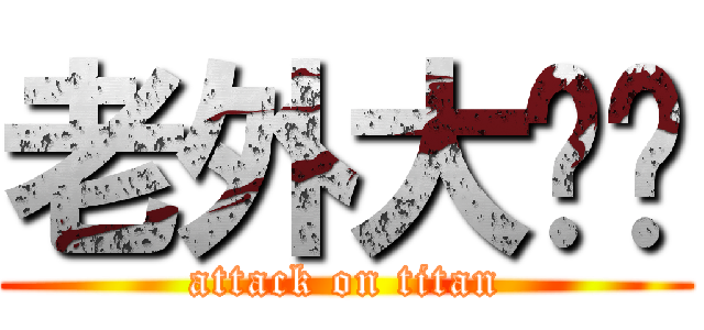 老外大雞雞 (attack on titan)