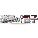 進撃の维包子 (attack on bidolika)