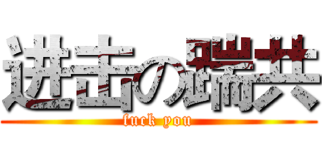 进击の踹共 (fuck you)