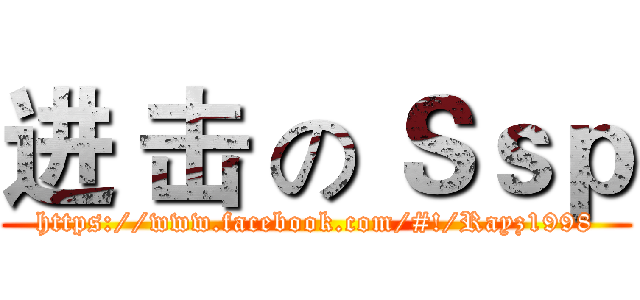 进 击 の Ｓｓｐ (https://www.facebook.com/#!/Rayz1998)