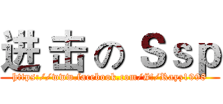 进 击 の Ｓｓｐ (https://www.facebook.com/#!/Rayz1998)