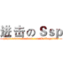 进 击 の Ｓｓｐ (https://www.facebook.com/#!/Rayz1998)