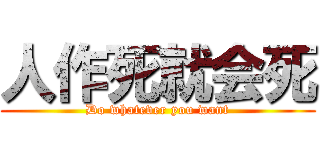 人作死就会死 (Do whatever you want)