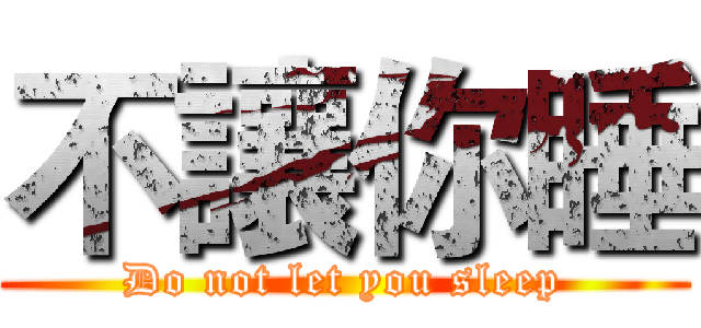 不讓你睡 (Do not let you sleep)