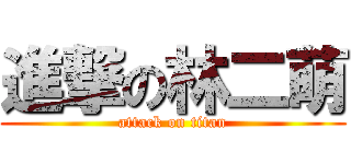 進撃の林二萌 (attack on titan)