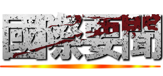 國際要聞 ()