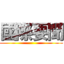 國際要聞 ()