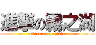 進撃の霧之湖 (attack on wuzhihu)