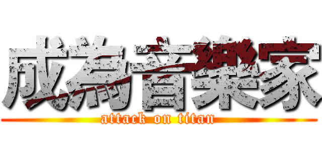 成為音樂家 (attack on titan)