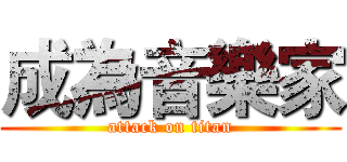 成為音樂家 (attack on titan)