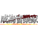 成為音樂家 (attack on titan)