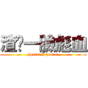 渣你一臉彪血 (hentai X hentai)