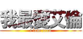 我最愛艾倫 (i love eren)
