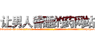 让男人昏睡的药网站 (让男人昏睡的药网站【电-话151x68344x817-Q1065427042元-吉-药-业】我们做的是长期生意,靠的是老客户长期支持 让男人昏睡的药网站在发表了一篇http://sngk.net/Tayv0J

参考消息网我们做的是长期生意,靠的是老客户长期支持也许我们早该意识到，就连鲍勃·霍斯金斯（金球奖戏剧类电影男主角 
)