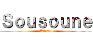 Ｓｏｕｓｏｕｎｅ (Kimyo)