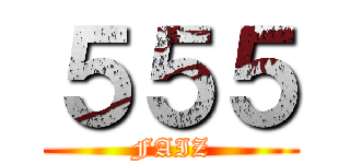 ５５５ (FAIZ)