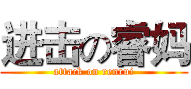 进击の睿妈 (attack on renrui)