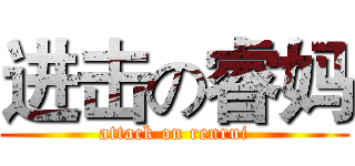进击の睿妈 (attack on renrui)
