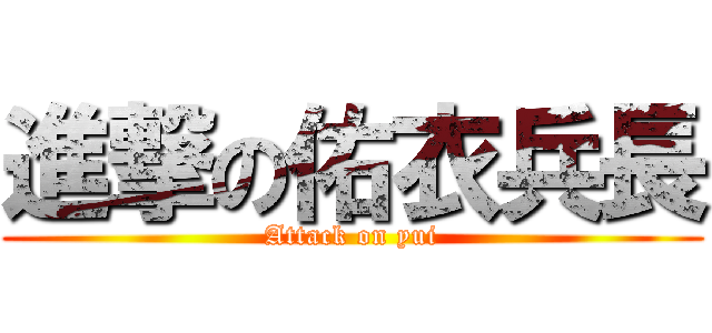 進撃の佑衣兵長 (Attack on yui)