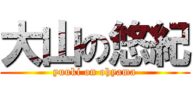 大山の悠紀 (yuuki on ohyama)