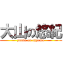 大山の悠紀 (yuuki on ohyama)