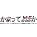 かまってよばか (himasugi)