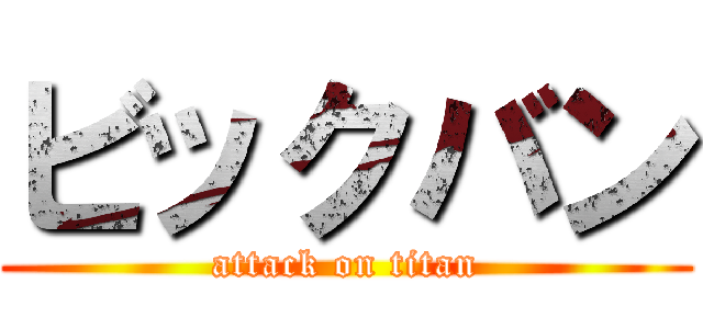 ビックバン (attack on titan)