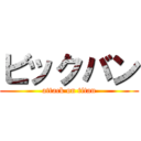 ビックバン (attack on titan)