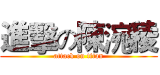進擊の陳涴稜 (attack on titan)
